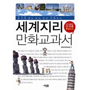 세계지리 만화교과서