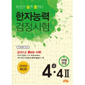 한자능력 검정시험 4급 4(2), 씨앤톡, 상세 설명 참조