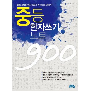 중등 한자 쓰기노트 900