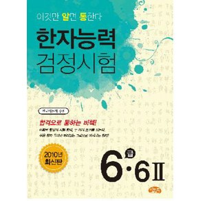 한자능력검정시험 6급 6(2)(2010), 씨앤톡, 알통 한자능력검정시험 시리즈, 상세 설명 참조