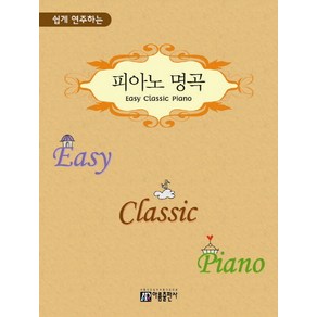 쉽게 연주하는피아노 명곡(Easy Classic Piano), 아름출판사, 편집부 저