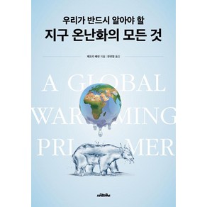 [사람의무늬]지구 온난화의 모든 것 : 우리가 반드시 알아야 할, 사람의무늬, 제프리 베넷