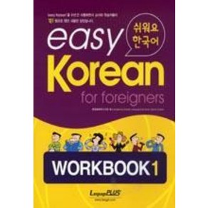 Easy Koean 1: Wokbook(쉬워요 한국어), 랭기지플러스