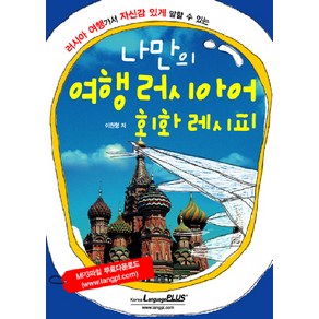 나만의 여행 러시아어 회화 레시피:러시아 여행가서 자신감 있게 말할 수 있는