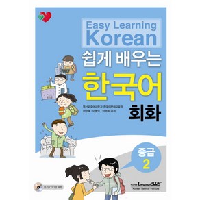 쉽게 배우는 한국어 회화 중급.2