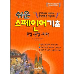 쉬운스페인어 기초:문법·문형·회화, 랭기지플러스