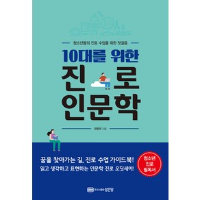 [성안당]10대를 위한 진로 인문학 : 청소년들의 진로 수업을 위한 첫걸음