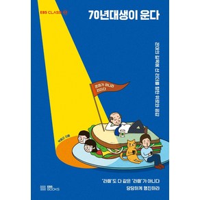 [EBSBOOKS]70년대생이 운다 : 꼰대의 길목에 선 리더를 향한 위로와 공감