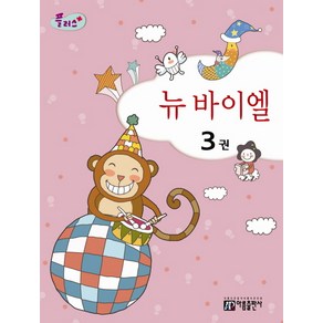 플러스뉴 바이엘 3, 아름출판사, 편집부 저