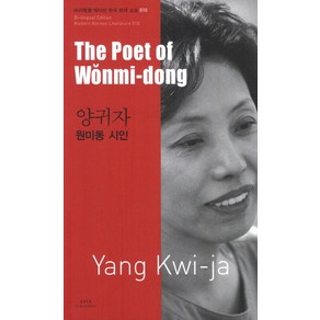 양귀자: 원미동 시인(The Poet of Wonmi-dong)