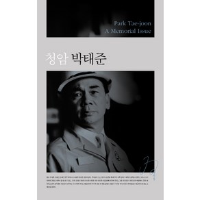 청암 박태준:Pak Tae joon A Memoial Issue, 아시아, 이대환(Lee Daehwan)