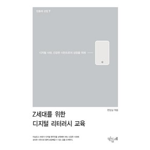 [민들레]Z세대를 위한 디지털 리터러시 교육 : 디지털 시대 건강한 시민으로의 성장을 위해, 민들레, 편집실