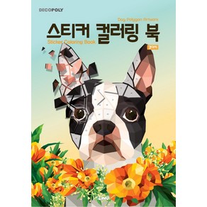 [DNA디자인]스티커 컬러링 북 : 강아지 Dog Polygon Atwok, DNA디자인, DNA디자인스튜디오