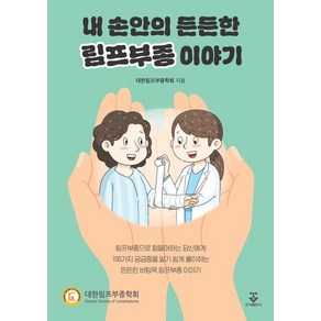 내 손안의 든든한 림프부종 이야기, 군자출판사, 대한림프부종학회