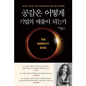 [포레스트북스]공감은 어떻게 기업의 매출이 되는가 : 《포천》 500대 기업 브랜드빌더의 혁신기업 공감전략, 포레스트북스, 마리아 로스