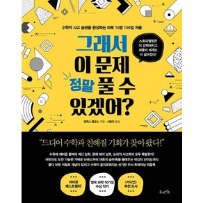 [북라이프]그래서 이 문제 정말 풀 수 있겠어? : 수학적 사고 습관을 완성하는 하루 10분 100일 퍼즐, 북라이프, 알렉스 벨로스