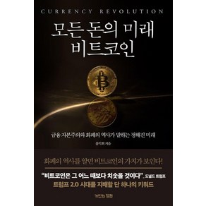 [거인의정원]모든 돈의 미래 비트코인 : 금융 자본주의와 화폐의 역사가 말하는 정해진 미래, 거인의정원, 홍익희