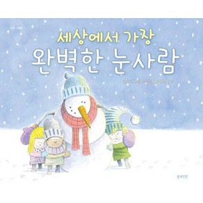 [봄의정원]세상에서 가장 완벽한 눈사람 (양장), 봄의정원