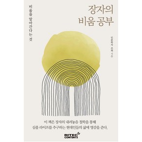 [리텍콘텐츠]장자의 비움 공부 : 비움을 알아간다는 것, 리텍콘텐츠, 조희