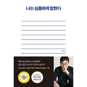 [다산북스]나는 심플하게 말한다, 다산북스, 이동우