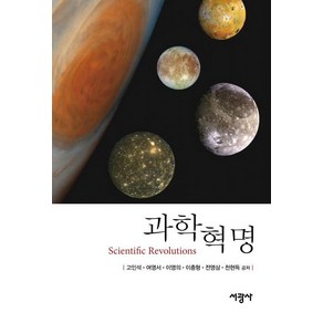 과학혁명(Scientific Revolutions), 서광사, 고인석 여영서 이영의 이충형 전영삼 천현득