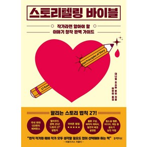 [블랙피쉬]스토리텔링 바이블 : 작가라면 알아야 할이야기 창작 완벽 가이드, 블랙피쉬, 대니얼 조슈아 루빈