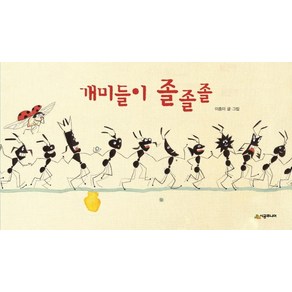 [시공주니어]개미들이 졸졸졸 - 기다란 그림책 2 (보드북), 시공주니어