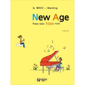 [아름출판사]뉴 에이지 Piano Solo 첫걸음용 (개정판)