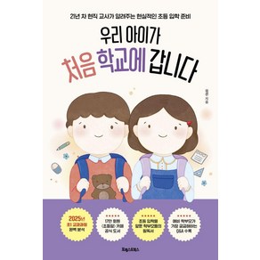 우리 아이가 처음 학교에 갑니다:21년 차 현직 교사가 알려주는 현실적인 초등 입학 준비, 포레스트북스, 김선