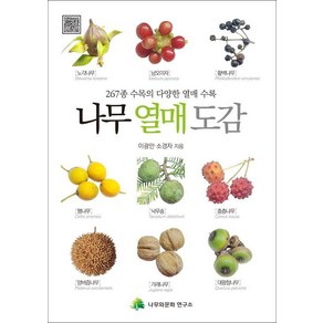 [나무와문화연구소]나무 열매 도감 : 267종 수목의 다양한 열매 수록, 나무와문화연구소, 이광만 소경자