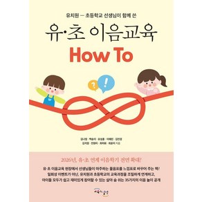 유·초 이음교육 How To:유치원-초등학교 선생님이 함께 쓴, 김나영 백송이 유성훈 이예린 김민경 김지영 전원미 최미화 최윤미, 교육과실천