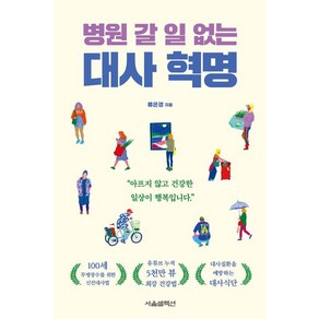 병원 갈 일 없는 대사 혁명, 서울셀렉션, 류은경