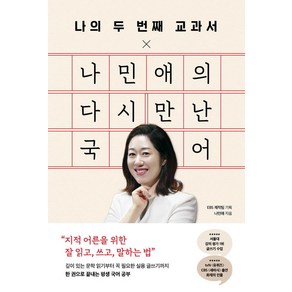 나의 두 번째 교과서 X 나민애의 다시 만난 국어, 페이지2북스, 나민애