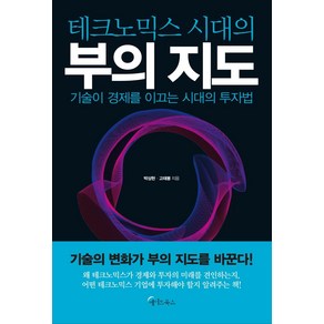 [메이트북스]테크노믹스 시대의 부의 지도 : 기술이 경제를 이끄는 시대의 투자법