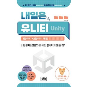 내일은 유니티(Unity) 1(입문)+2(실전) 세트, 김앤북, 이우령