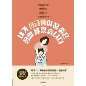 [나비의활주로]내가 싱글맘이 될 줄은 정말 몰랐습니다 : 자랑스러운 엄마 행복한 여자 당당한 나로 새 출발한 이야기, 나비의활주로, 솔선수빈