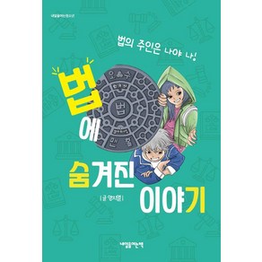 [내일을여는책]법에 숨겨진 이야기 : 법의 주인은 나야 나! - 내일을 여는 청소년, 내일을여는책, 양지열