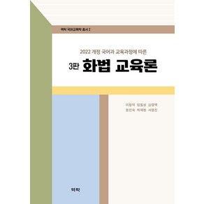 [역락]2022 개정 국어과 교육과정에 따른 화법 교육론 - 역락 국어교육학 총서 2 (양장), 화법교육론, 이창덕, 임칠성, 심영택, 원진숙, 박재현, 서영진.., 역락, 이창덕 임칠성 심영택 원진숙 박재현 서영진