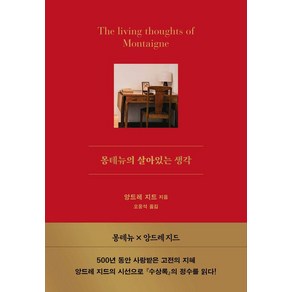 [서교책방]몽테뉴의 살아있는 생각 (양장), 서교책방, 앙드레 지드