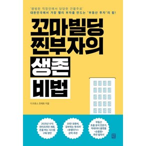 꼬마빌딩 찐부자의 생존 비법:'평범한 직장인에서 당당한 건물주로' 대한민국에서 가장 빨리 부자를 만드는 '부동산 투자'의 힘, 다크호스 조태호 저, 모모북스