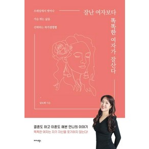 [미다스북스]잘난 여자보다 똑똑한 여자가 잘 산다 : 프레임에서 벗어나 가슴 뛰는 삶을 선택하는 자기경영법