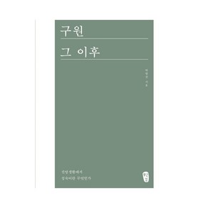 [무근검(남포교회출판부]구원 그 이후 : 신앙생활에서 성숙이란 무엇인가