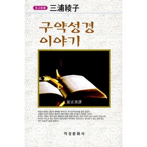 [지성문화사]구약성경 이야기 (4판), 9788975755422, 미우라 아야끄