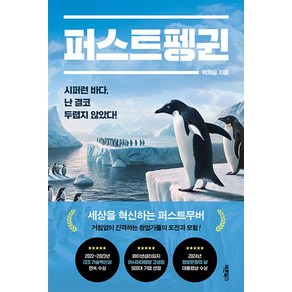 퍼스트펭귄:시퍼런 바다 난 결코 두렵지 않았다!, 퍼스트펭귄, 박재승(저), 바른북스, 박재승