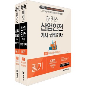 [챔프스터디]해커스 산업안전 기사.산업기사 필기 12권 세트 (전2권), 챔프스터디