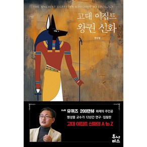 고대 이집트 왕권 신화, 투나미스, 맹성렬