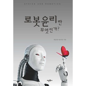 로봇윤리란 무엇인가?, 어문학사, 변순용,송선영 공저