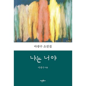 나는 너야:마광수 소설집, 어문학사, 마광수 저