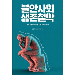 [상상스퀘어]불안사회 생존철학 : 혼란과 불안의 시대 길을 밝히는 철학, 상상스퀘어, 장 폴 주아리