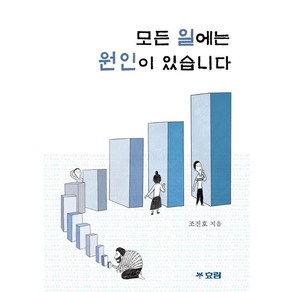 [효림]모든 일에는 원인이 있습니다, 효림, 조진호